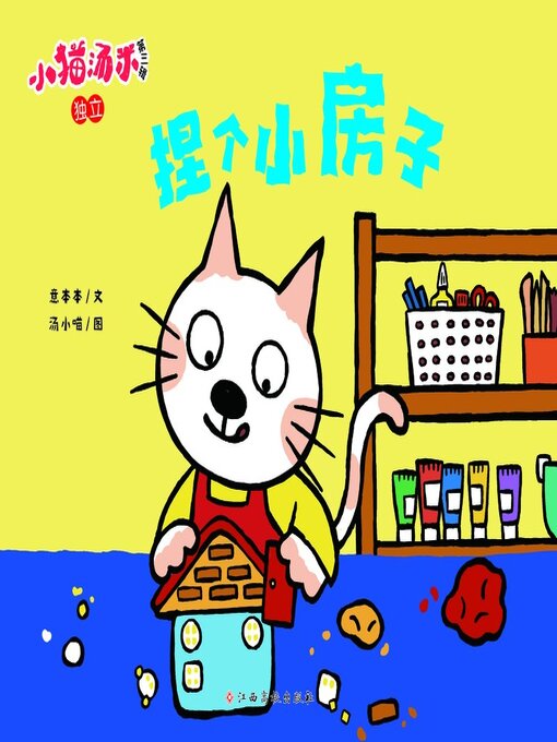 Title details for 捏个小房子 by 意本本 - Wait list